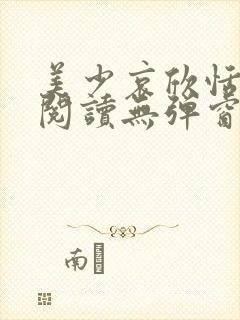美少哀欣恬全文阅读无弹窗笔趣阁