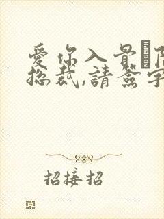 爱你入骨·隐婚总裁,请签字