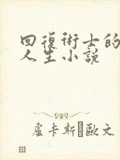 回复术士的重来人生小说