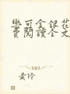 乐可金银花露免费阅读全文封面