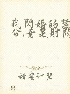 我闪婚的禁欲老公,竟是财阀大佬
