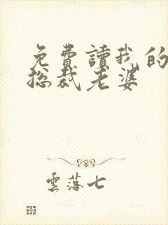 免费读我的冰山总裁老婆