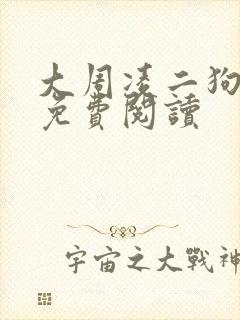 大周凌二狗小说免费阅读