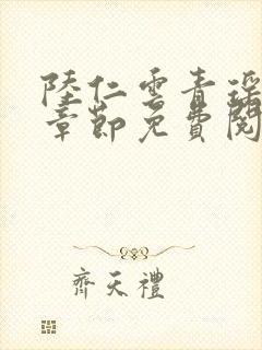 陆仁云青瑶最新章节免费阅读笔趣阁小说