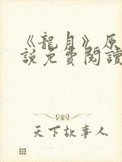 《龙月》原著小说免费阅读