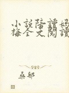 小说陪读妈妈王梅全文阅读