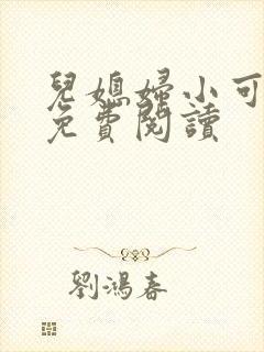 儿媳妇小可小说免费阅读封面