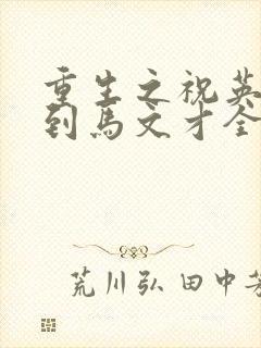 重生之祝英台遇到马文才全文免费