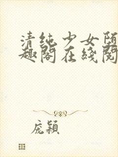 清纯少女堕落笔趣阁在线阅读