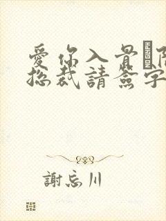 爱你入骨·隐婚总裁请签字