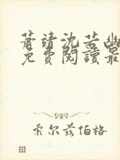 萧靖沈若幽全文免费阅读最新章节