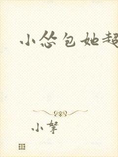 小怂包她超有钱