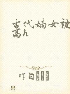 古代嫡女被强迫高h封面