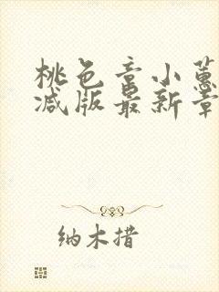 桃色章小蕙无删减版最新章节内容介