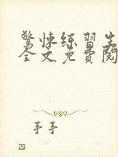 惊悚练习生小说全文免费阅读无弹窗封面