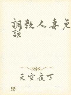 调教人妻免费小说
