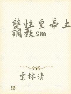 双性皇帝上朝被调教sm封面