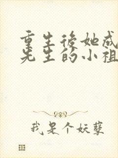重生后她成了宋先生的小祖宗免费阅读封面