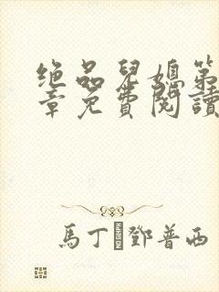 绝品儿媳第60章免费阅读小说