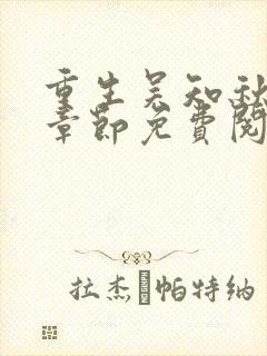 重生吴知秋最新章节免费阅读封面