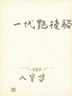 一代艳后骆冰