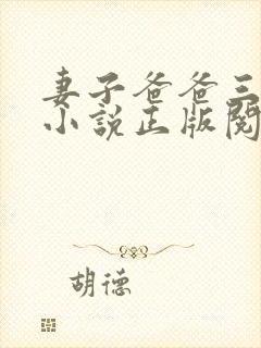 妻子爸爸三人行小说正版阅读