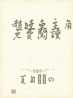 赵晓东主角小说免费阅读