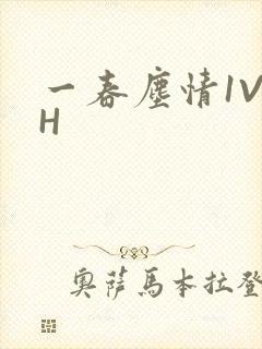 一春尘情1V1H