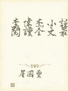 李伟杰小说免费阅读全文最新章节封面