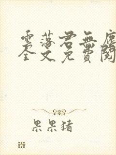 云落君无尘完结全文免费阅读