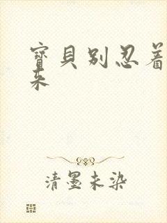 宝贝别忍着喷出来