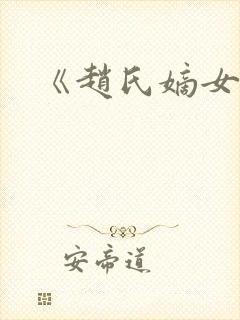 《赵氏嫡女》封面