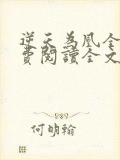 逆天为凰全文免费阅读全文