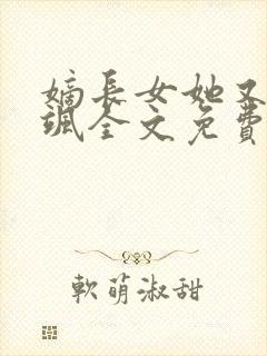 嫡长女她又美又飒全文免费阅读封面