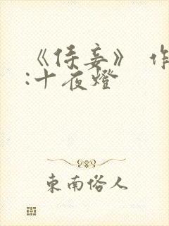 《侍妾》 作者:十夜灯