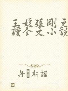 王媛张刚免费阅读全文小说