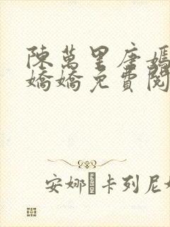 陈万里唐嫣然宋娇娇免费阅读全文完整