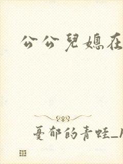 公公儿媳在线看
