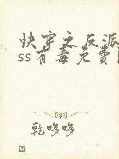 快穿之反派boss有毒免费阅读封面