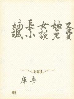 嫡长女她又美又飒小说免费完本封面