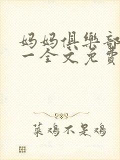 妈妈俱乐部陈又一全文免费阅读