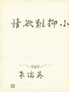 情欲难抑小说封面