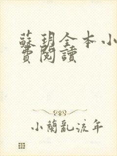 苏玥全本小说免费阅读封面