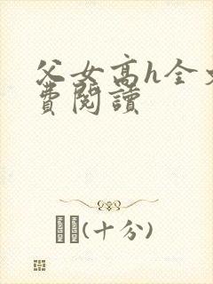 父女高h全文免费阅读