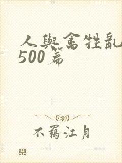 人与禽牲乱小说500篇封面