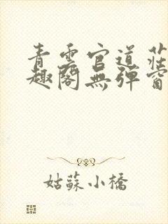 青云官道庄岩笔趣阁无弹窗阅读封面