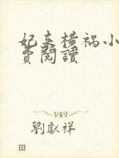 妃来横祸小说免费阅读