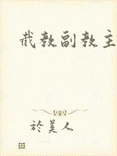 截教副教主