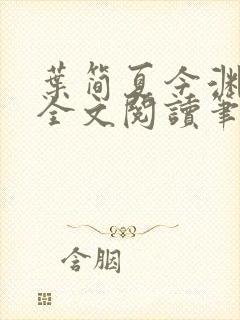 叶简夏今渊免费全文阅读笔趣阁
