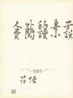 人外的妻子们免费阅读小说